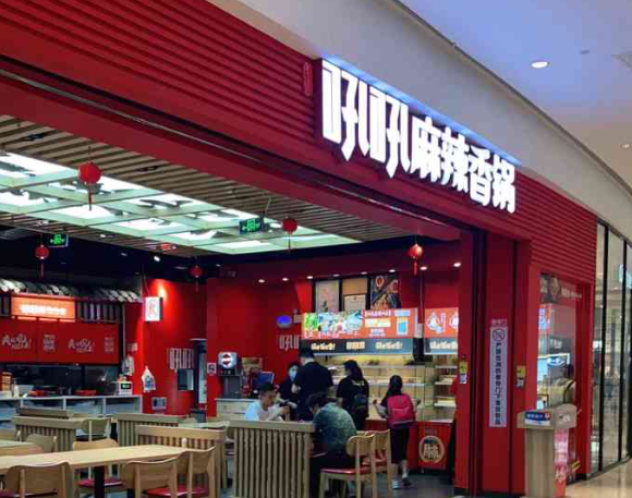 吼吼麻辣香锅