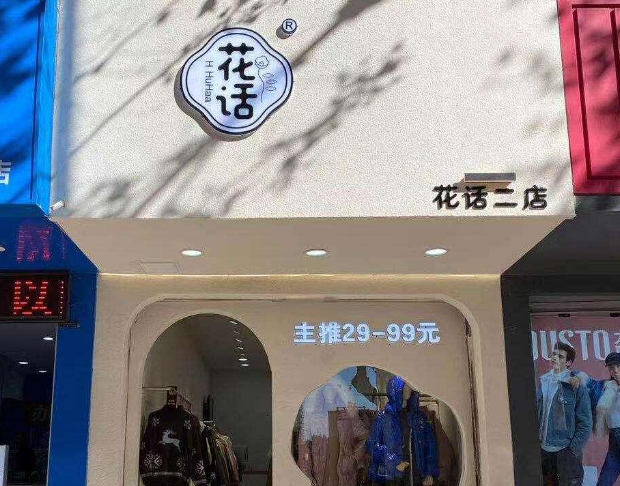 花话服装
