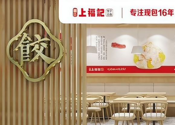 上福记饺子云吞