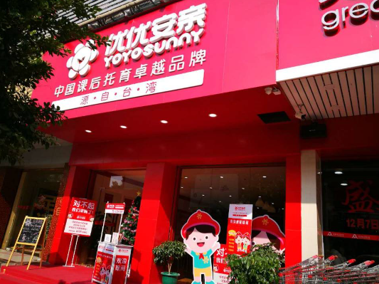 优优安亲托育中心