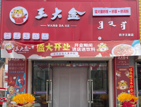 王大盒炒饭