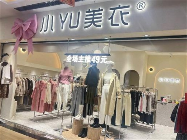 小yu美衣产品 门店图片