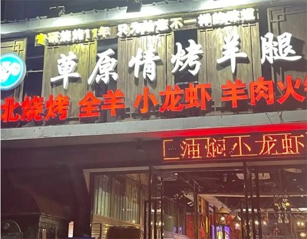 草原情烧烤小龙虾产品 门店图片