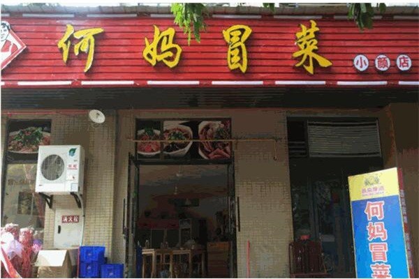 何妈冒菜