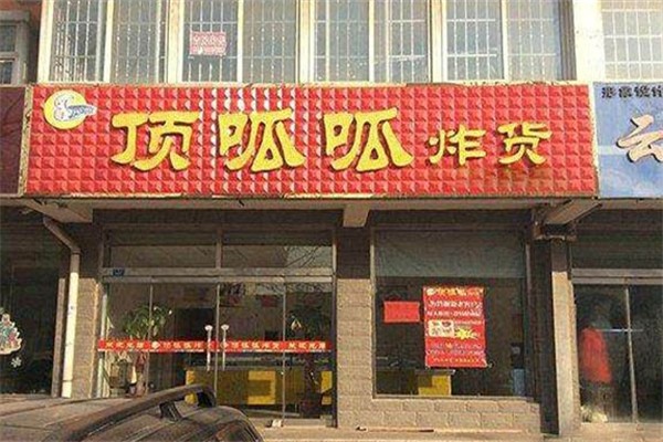 顶呱呱炸货产品 门店图片