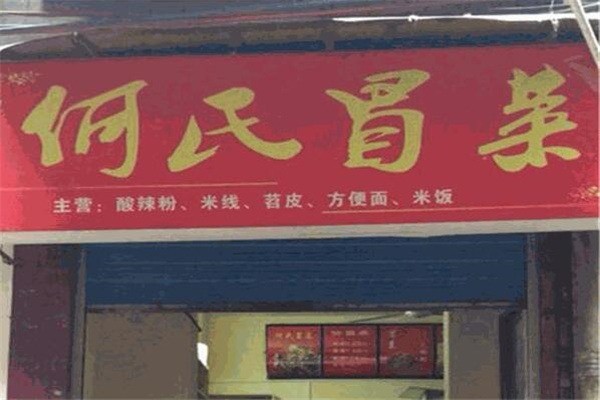 何氏冒菜
