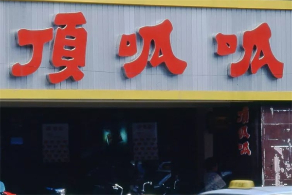 顶呱呱炸货产品 门店图片