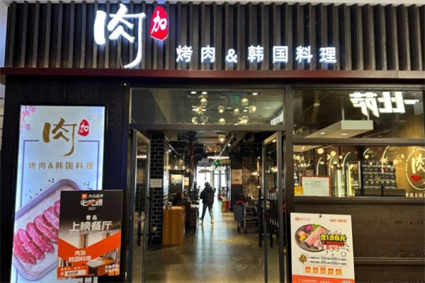肉加韩国料理产品 门店图片