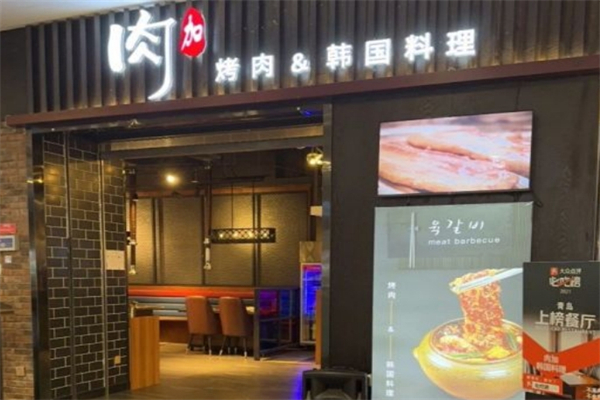 肉加韩国料理产品 门店图片