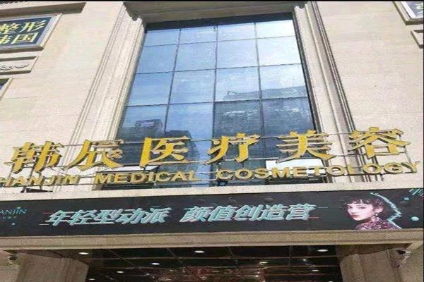 韩辰美容医院产品 门店图片
