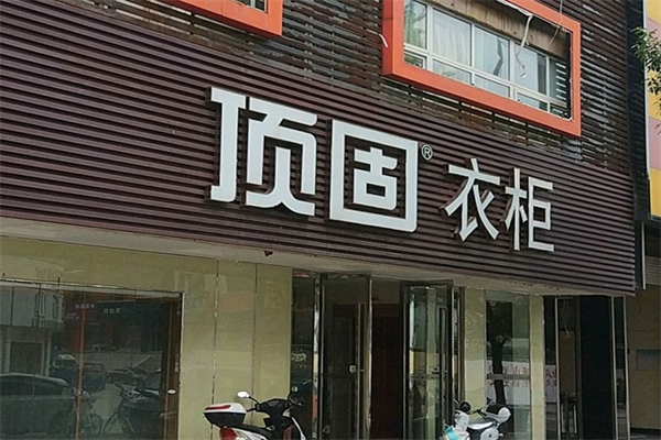 顶固衣柜产品 门店图片