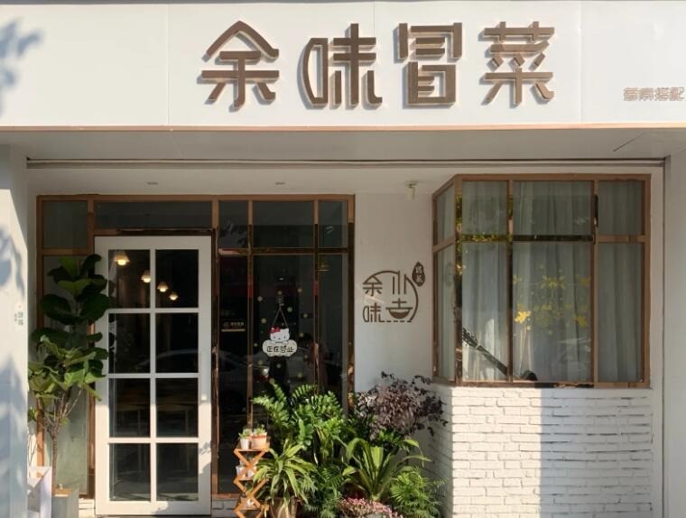 余味冒菜