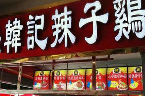 韩记辣子鸡产品 门店图片