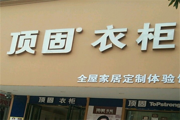 顶固衣柜产品 门店图片
