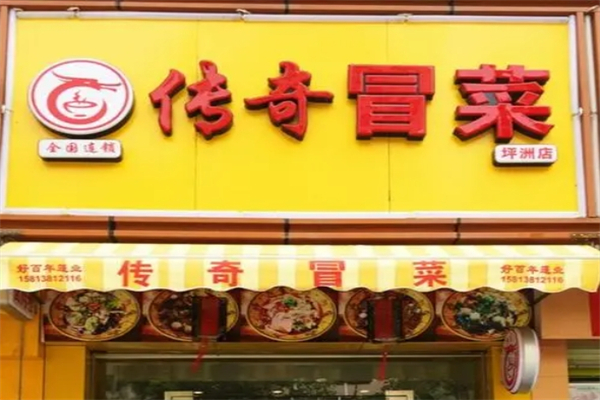 传奇冒菜