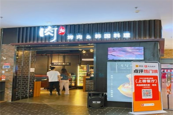 肉加韩国料理产品 门店图片