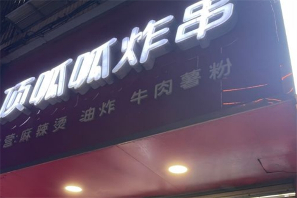 顶呱呱炸货产品 门店图片