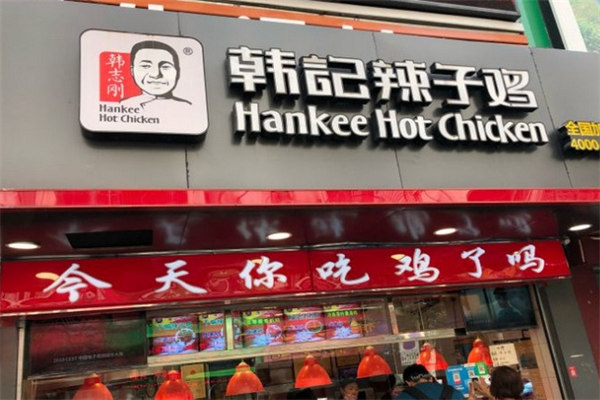 韩记辣子鸡产品 门店图片