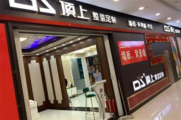 顶上整装定制产品 门店图片
