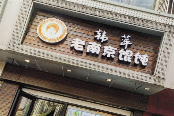 韩萍老南京馄饨产品 门店图片