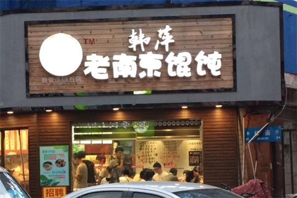 韩萍老南京馄饨产品 门店图片