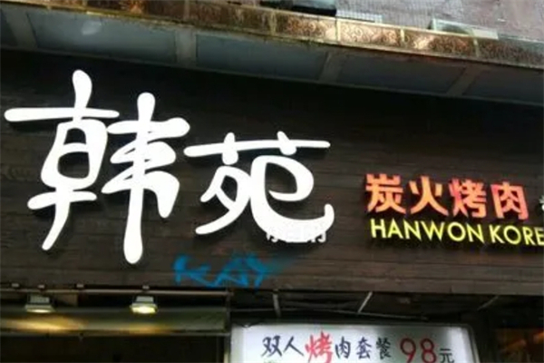 韩苑烤肉产品 门店图片