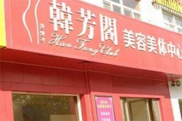 韩芳阁美容院产品 门店图片