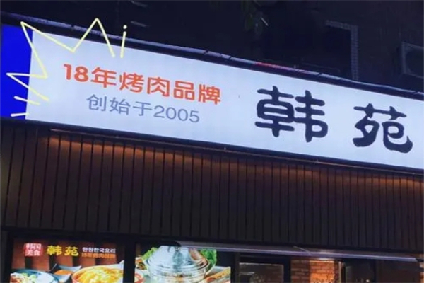 韩苑烤肉产品 门店图片