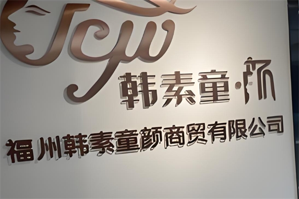 韩素童颜产品 门店图片