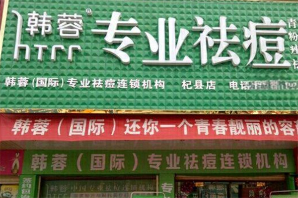 韩蓉专业祛痘产品 门店图片