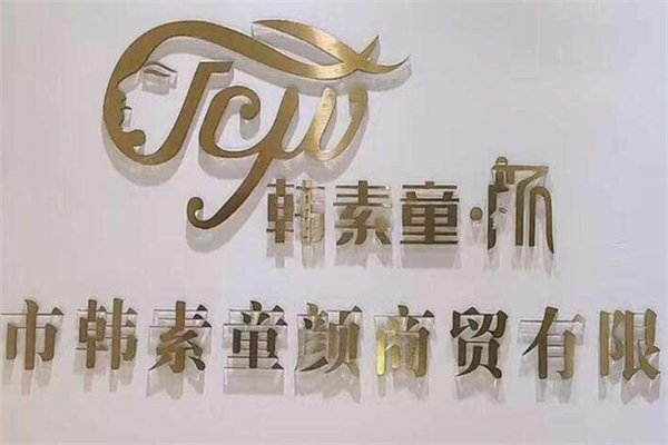 韩素童颜产品 门店图片