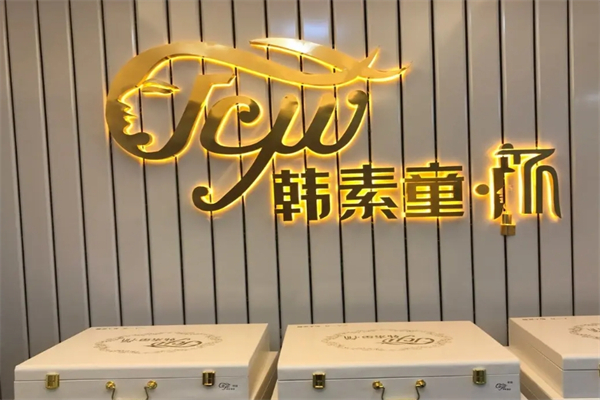 韩素童颜产品 门店图片