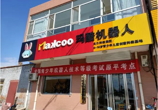 玛酷机器人
