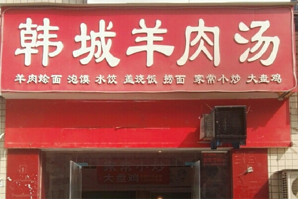 韩城老字号羊肉汤加盟