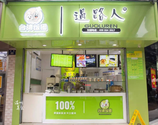过路人饭团