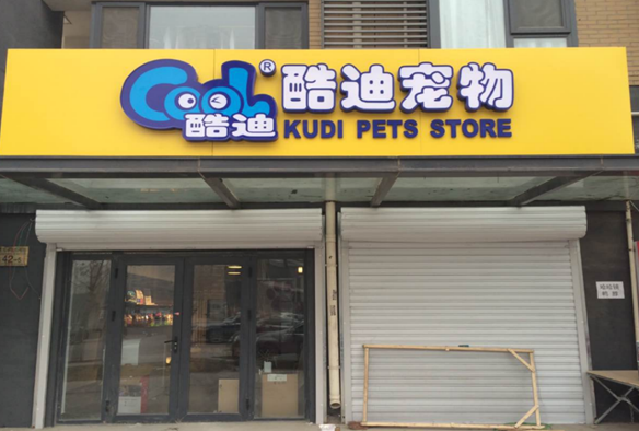酷迪宠物店