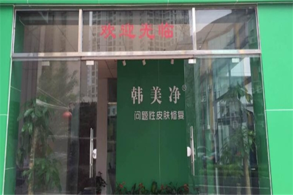 韩美净产品 门店图片