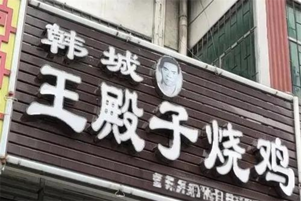 韩城王殿子烧鸡