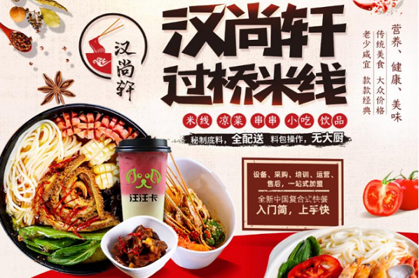 汉尚轩米线
