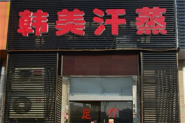韩美时代汗蒸产品 门店图片