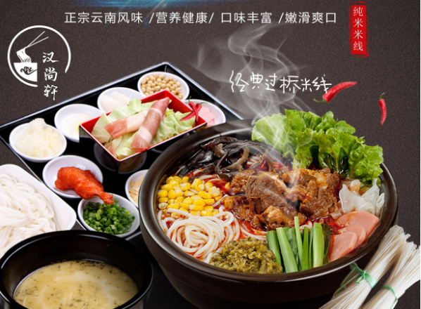 汉尚轩米线