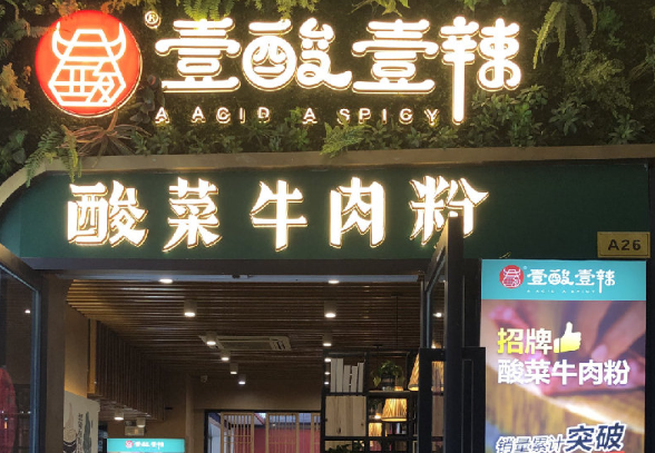 壹酸壹辣牛肉粉