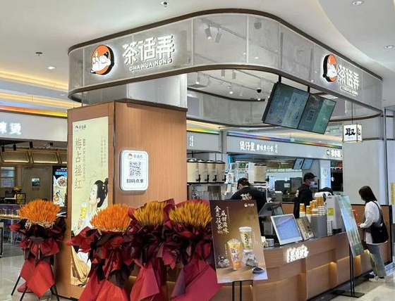 茶话弄