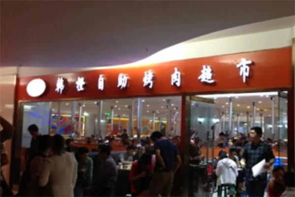 韩橙自助烧烤产品 门店图片