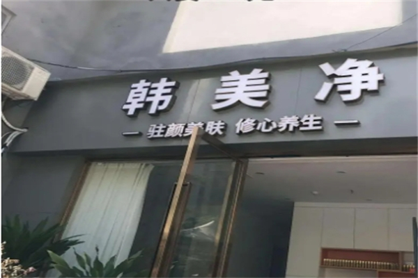 韩美净产品 门店图片