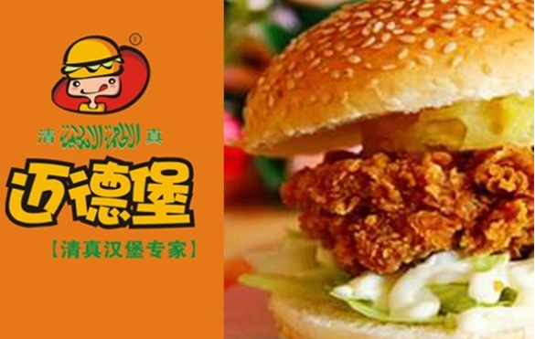 迈德堡清真汉堡店