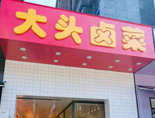 大头卤菜