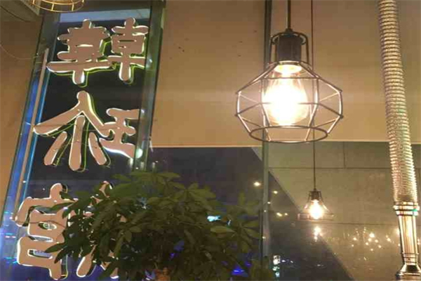 韩珍馆产品 门店图片
