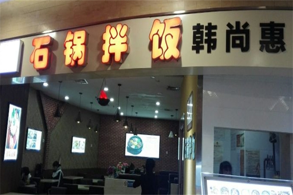韩尚惠石锅拌饭产品 门店图片