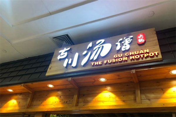 韩盛古川汤谱老火锅产品 门店图片